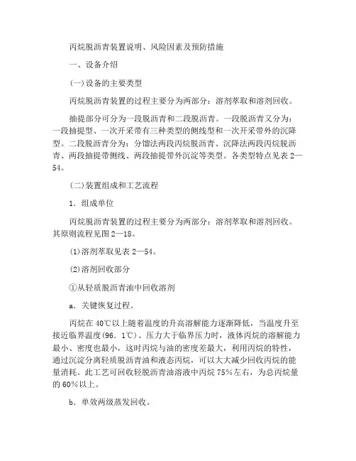 丙烷脱沥青装置说明与危险因素及防范措施