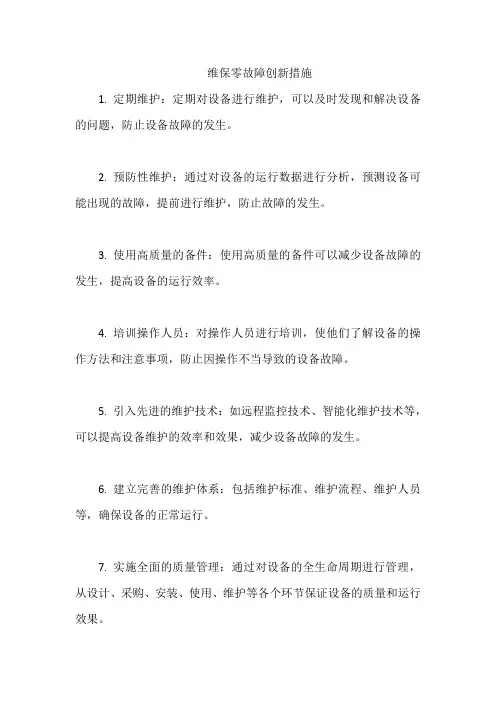 维保零故障创新措施
