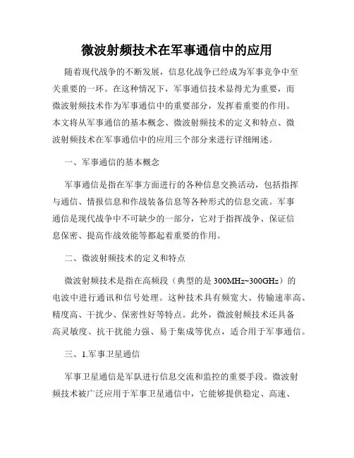 微波射频技术在军事通信中的应用