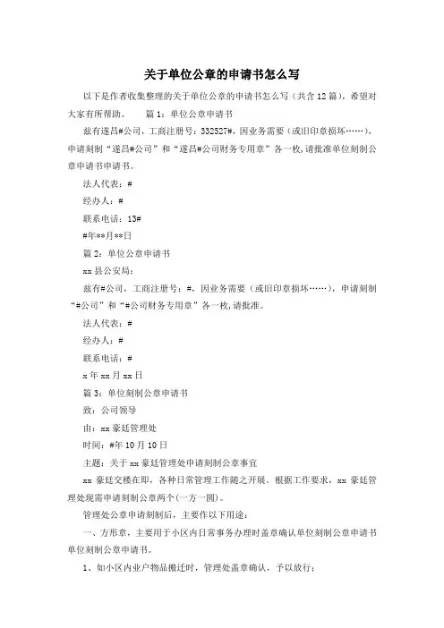 关于单位公章的申请书怎么写
