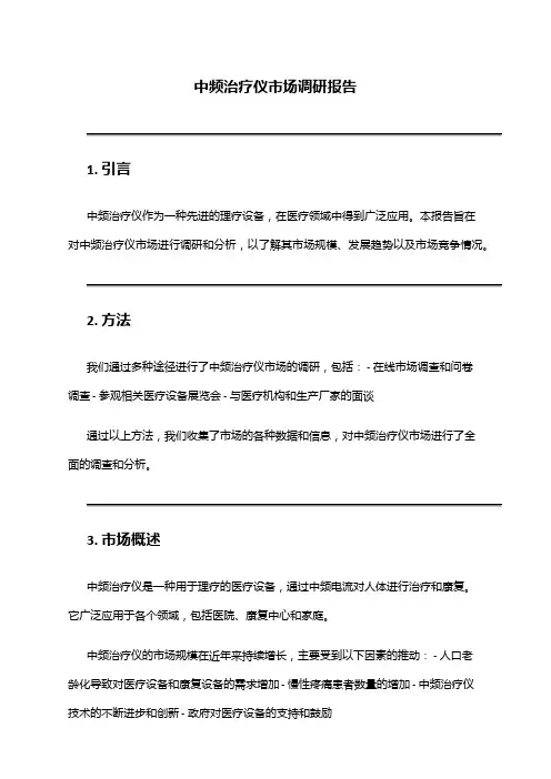 2024年中频治疗仪市场调研报告