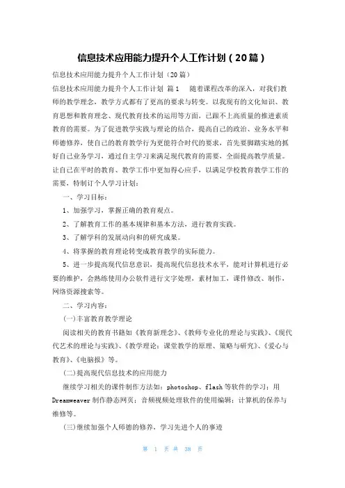 信息技术应用能力提升个人工作计划(20篇)