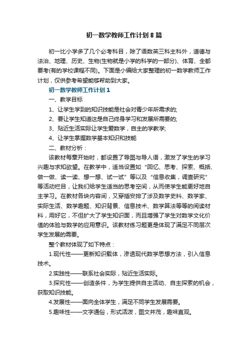 初一数学教师工作计划8篇