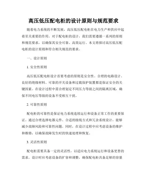 高压低压配电柜的设计原则与规范要求