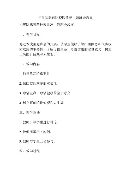 扫黑除恶预防校园欺凌主题班会教案