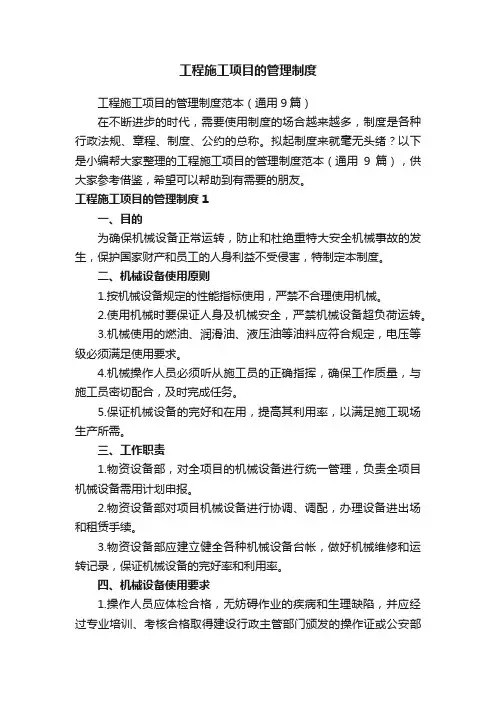 工程施工项目的管理制度范本（通用9篇）