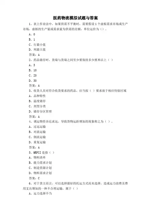 医药物流模拟试题与答案