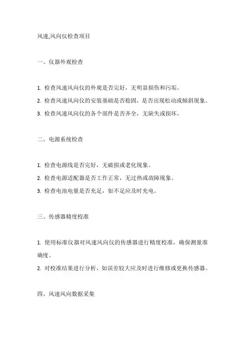 风速,风向仪检查项目