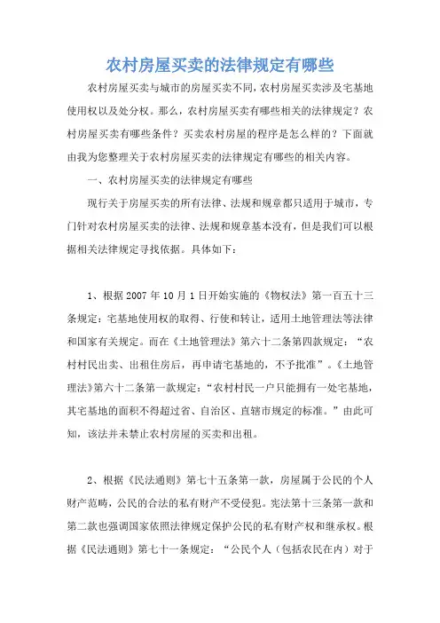 农村房屋买卖的法律规定有哪些