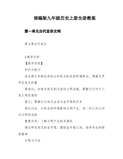 部编版九年级历史上册全册教案