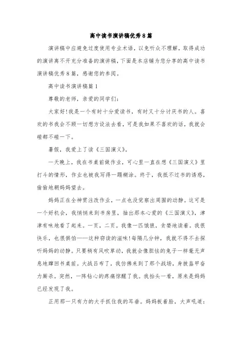 高中读书演讲稿优秀8篇