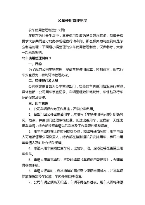 公车使用管理制度（13篇）