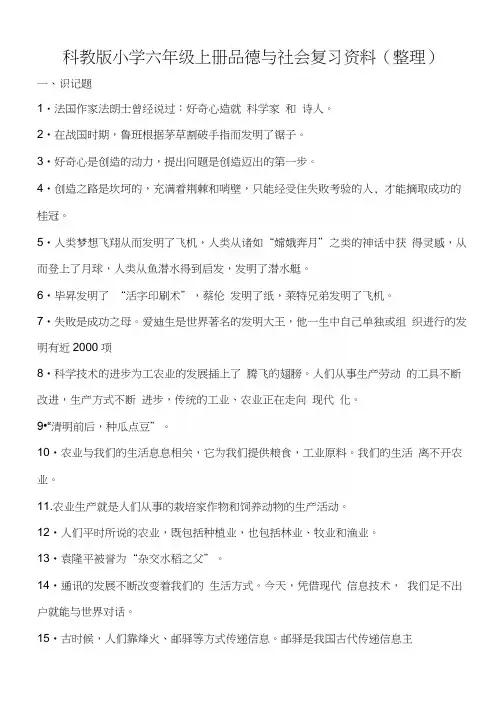 科教版小学六年级上册品德与社会复习资料(整理).docx