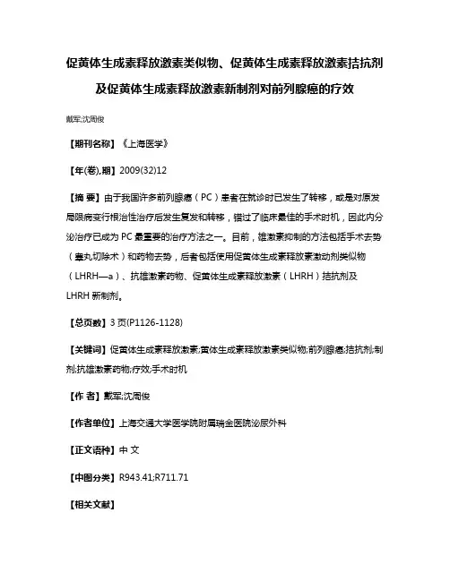 促黄体生成素释放激素类似物、促黄体生成素释放激素拮抗剂及促黄体生成素释放激素新制剂对前列腺癌的疗效