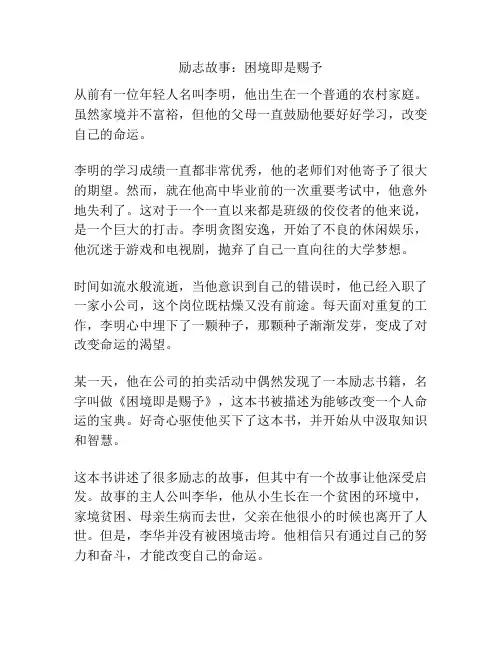 励志故事：困境即是赐予