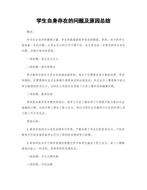 学生自身存在的问题及原因总结