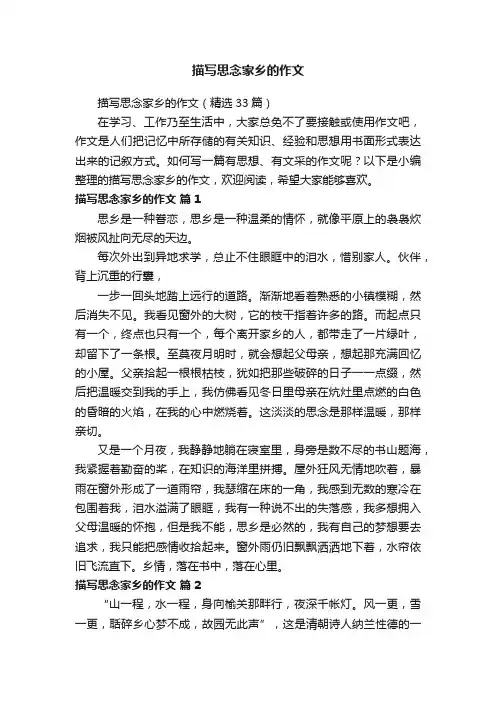 描写思念家乡的作文