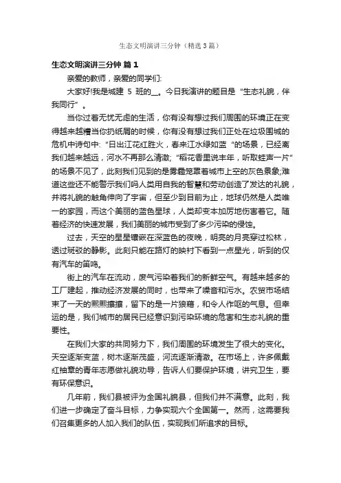 生态文明演讲三分钟（精选3篇）