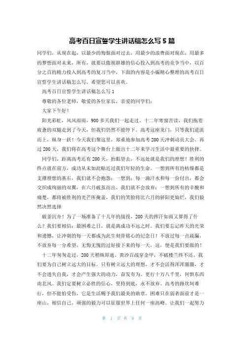 高考百日宣誓学生讲话稿怎么写5篇