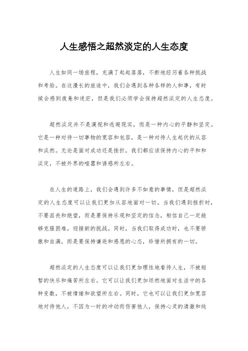 人生感悟之超然淡定的人生态度