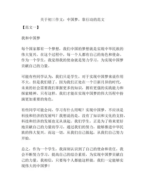 关于初三作文：中国梦,靠行动的范文