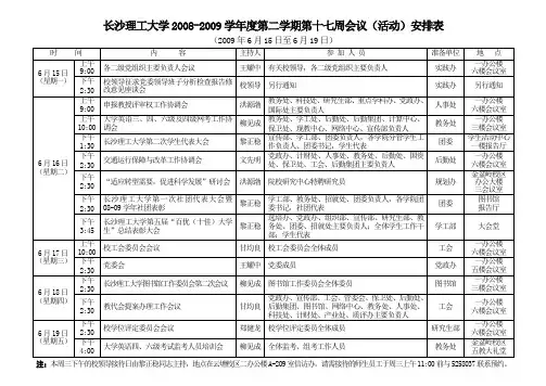 长沙理工大学第十五周会议(活动)安排表