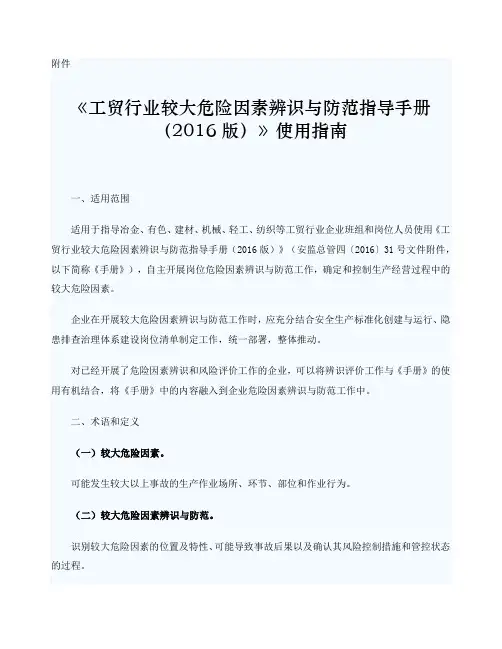 《工贸行业较大危险因素辨识与防范指导手册版》使用指南