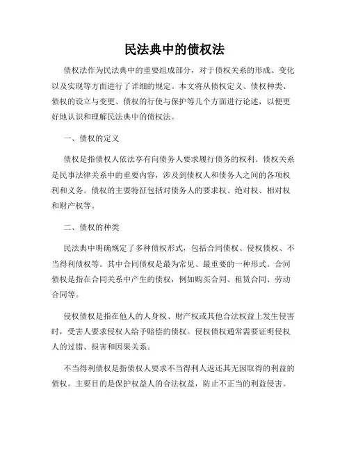 民法典中的债权法