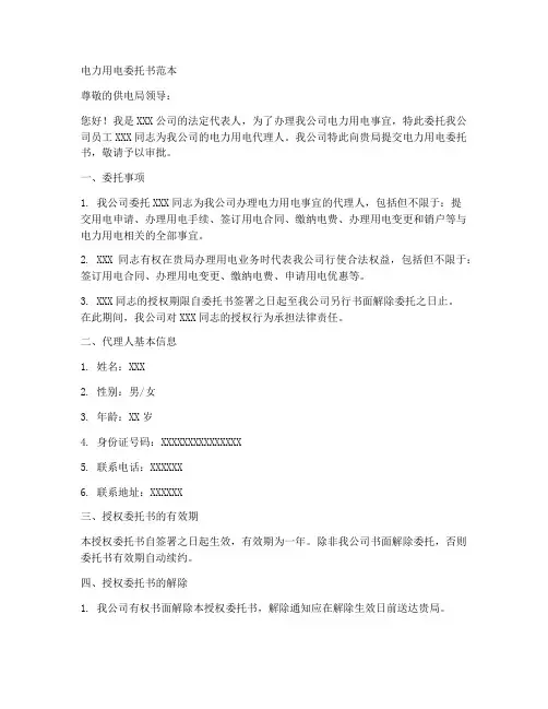 电力用电委托书范本