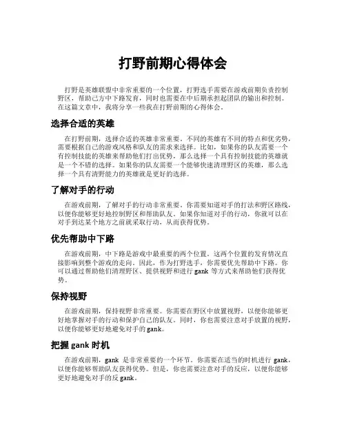 打野前期心得体会