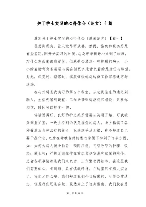 关于护士实习的心得体会(范文)十篇