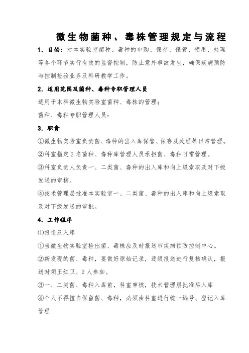 微生物菌种、毒株管理规定与流程_Word_文档