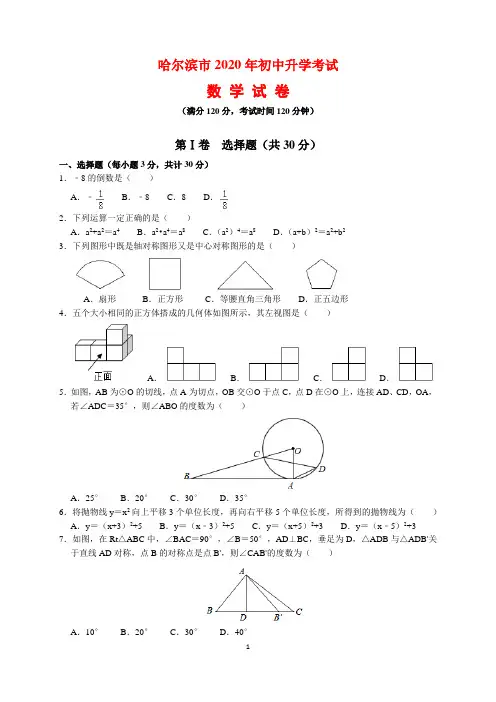 2020年黑龙江省哈尔滨市中考数学试题及参考答案(word解析版)
