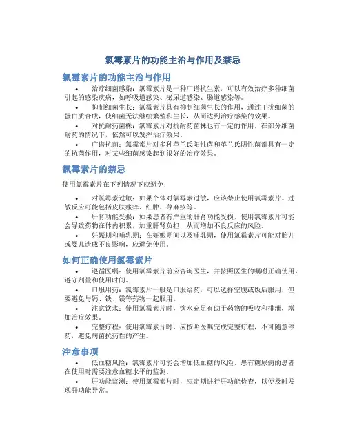 氯霉素片的功能主治与作用及禁忌