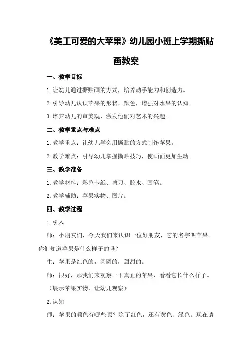 幼儿园小班上学期撕贴画教案《美工可爱的大苹果》含反思