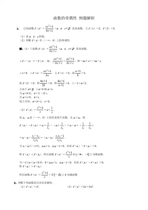 高中数学函数的奇偶性例题解析 新课标 人教版 必修1(B)