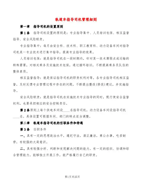 轨道车指导司机管理细则(2篇)