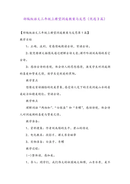 部编版语文三年级上册望洞庭教案与反思(优选3篇)