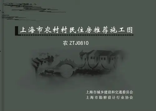 农ZTJ0810上海市农村村民住房 中套型三开间大面宽185m2图集