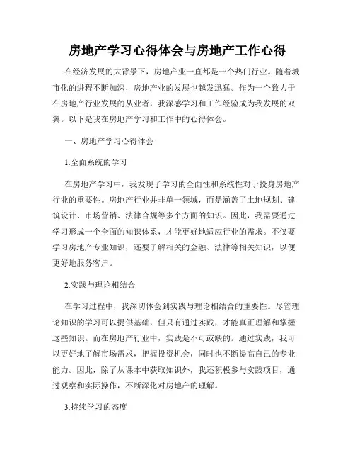 房地产学习心得体会与房地产工作心得