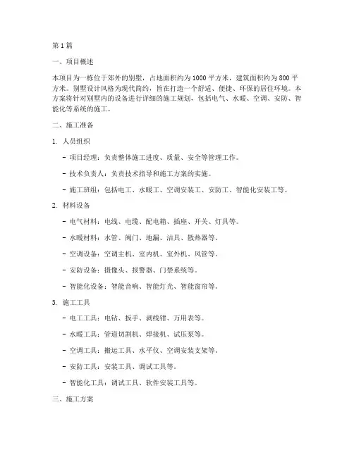 别墅设备施工方案(3篇)