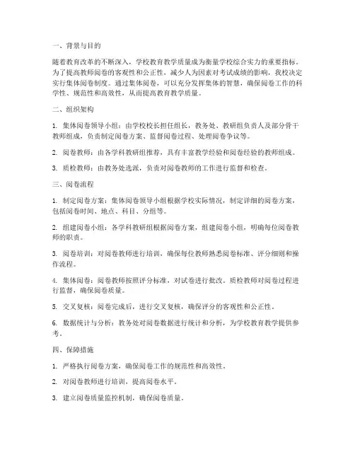 学校集体阅卷制度