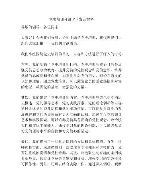 党史培训分组讨论发言材料
