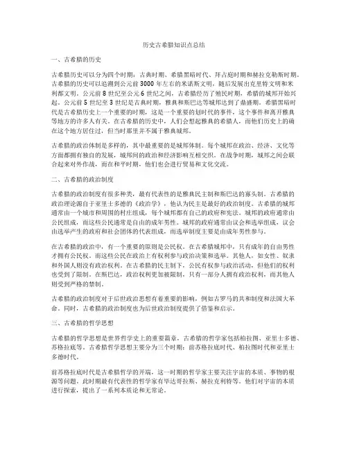 历史古希腊知识点总结