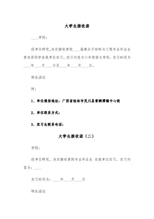 大学生接收函（三篇）