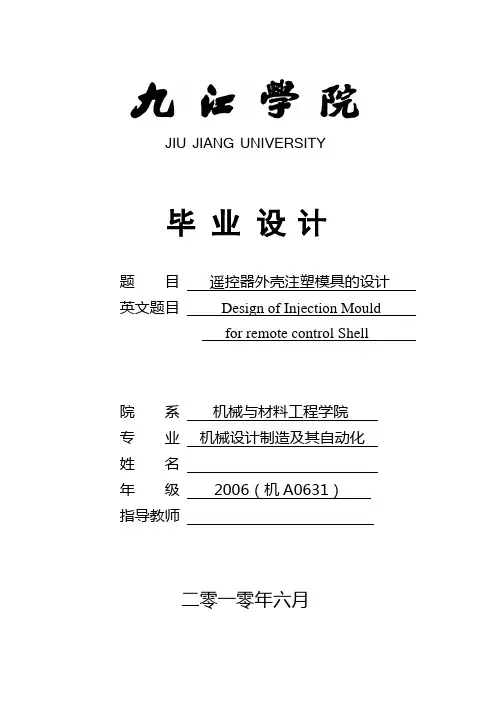 遥控器外壳注塑模具的设计