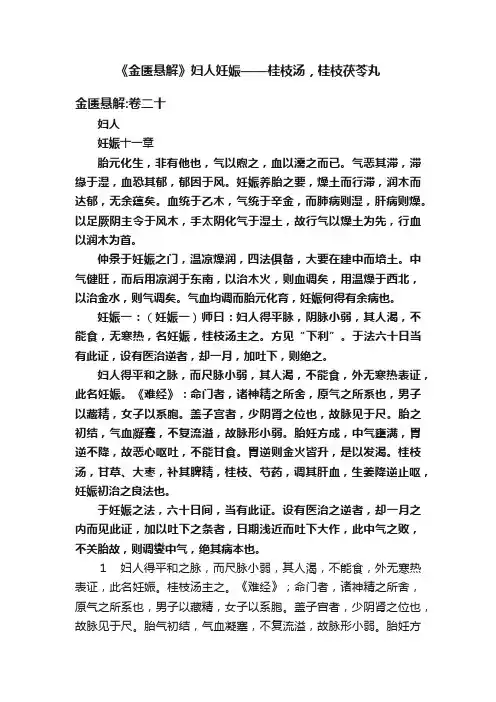 《金匮悬解》妇人妊娠——桂枝汤，桂枝茯苓丸