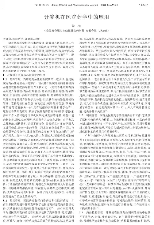 计算机在医院药学中的应用