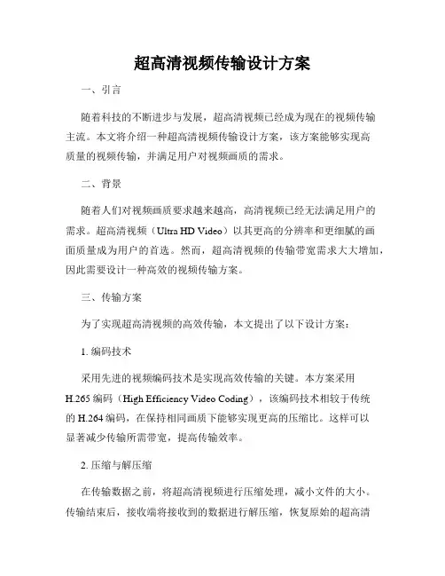 超高清视频传输设计方案