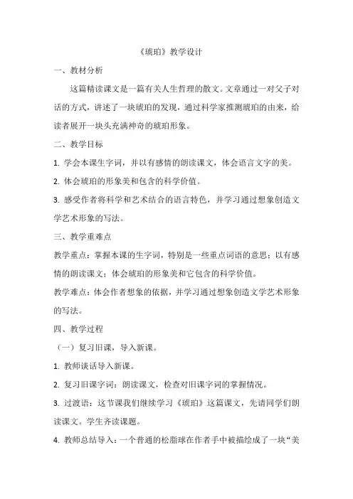 《琥珀》教学设计  教案5部编版四年级下册语文